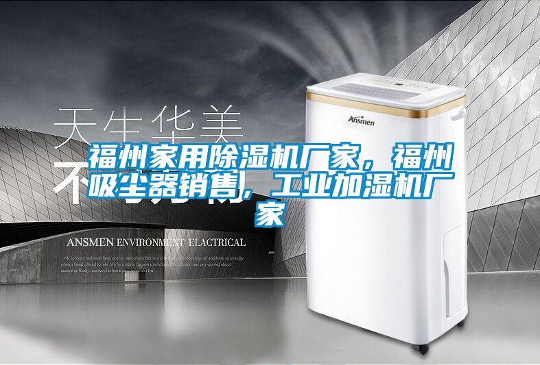 福州家用除濕機廠家，福州吸塵器銷售，工業加濕機廠家