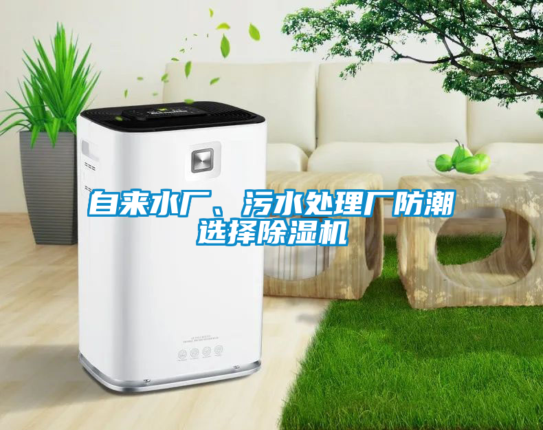 自來水廠、污水處理廠防潮選擇除濕機