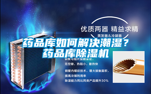 藥品庫如何解決潮濕？藥品庫除濕機