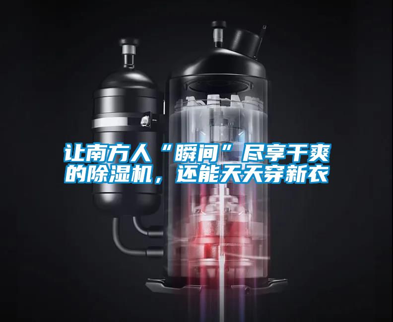 讓南方人“瞬間”盡享干爽的除濕機，還能天天穿新衣