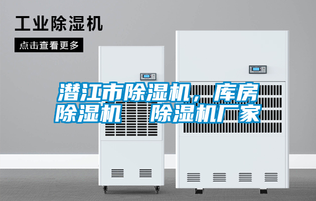 潛江市除濕機，庫房除濕機  除濕機廠家