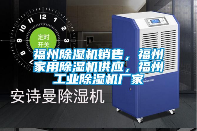 福州除濕機銷售，福州家用除濕機供應，福州工業除濕機廠家