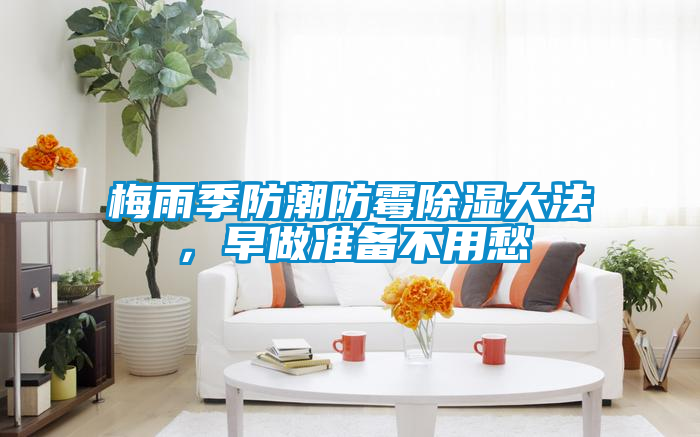 梅雨季防潮防霉除濕大法，早做準備不用愁
