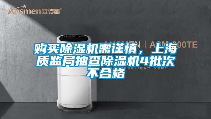 購買除濕機需謹慎，上海質監局抽查除濕機4批次不合格