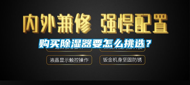 購買除濕器要怎么挑選？