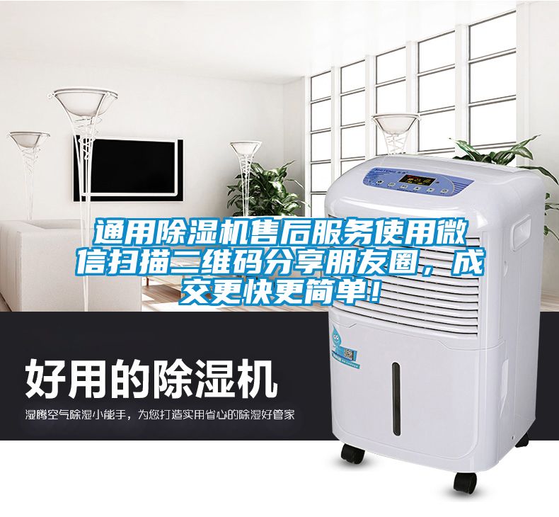 通用除濕機售后服務使用微信掃描二維碼分享朋友圈，成交更快更簡單！