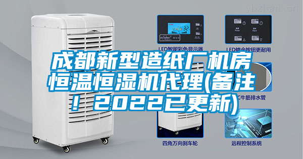 成都新型造紙廠機房恒溫恒濕機代理(備注！2022已更新)
