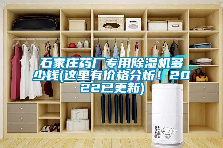 石家莊藥廠專用除濕機多少錢(這里有價格分析！2022已更新)