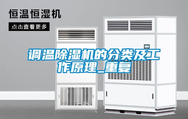 調溫除濕機的分類及工作原理_重復