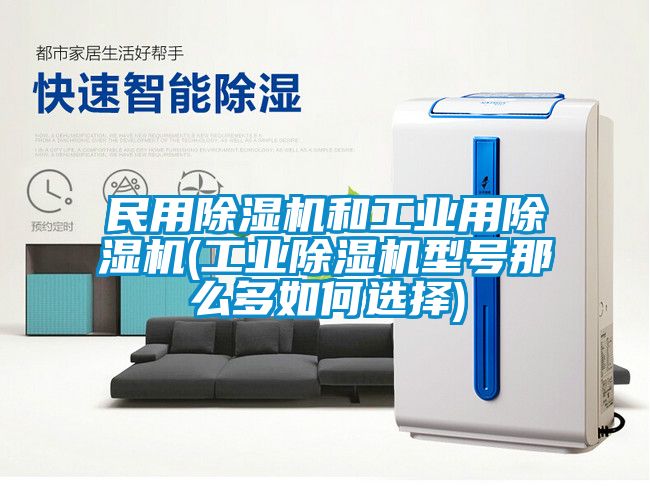 民用除濕機和工業用除濕機(工業除濕機型號那么多如何選擇)