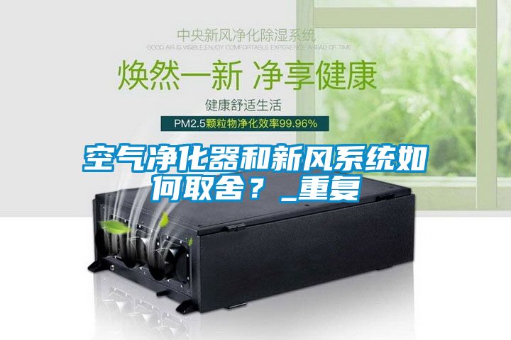 空氣凈化器和新風系統如何取舍？_重復