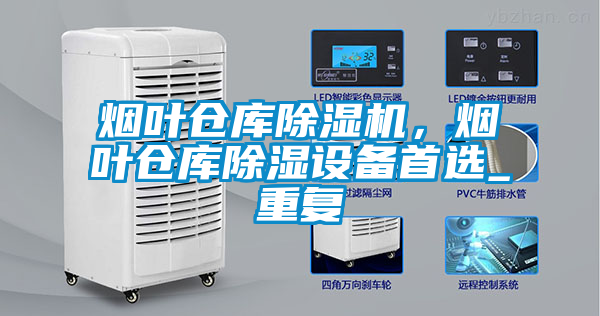 煙葉倉庫除濕機，煙葉倉庫除濕設備首選_重復