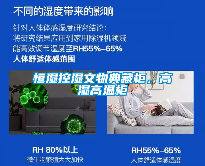 恒濕控濕文物典藏柜，高濕高溫柜
