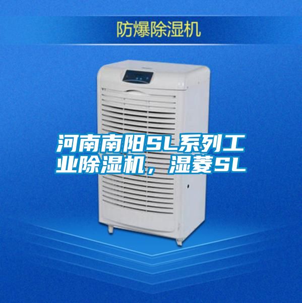 河南南陽SL系列工業除濕機，濕菱SL