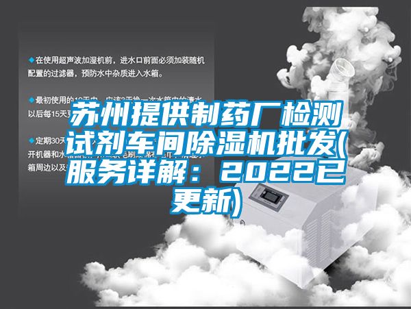 蘇州提供制藥廠檢測試劑車間除濕機批發(服務詳解：2022已更新)
