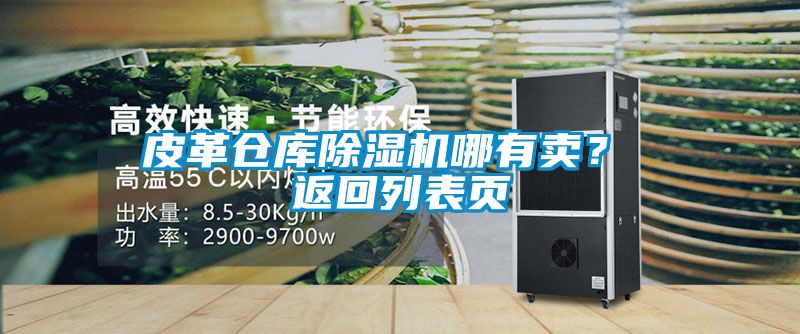 皮革倉庫除濕機哪有賣？ 返回列表頁