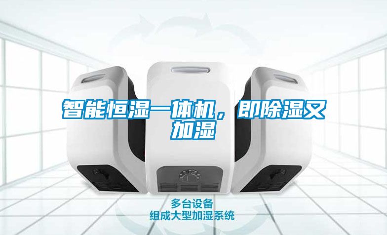 智能恒濕一體機，即除濕又加濕