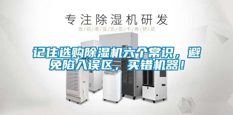 記住選購除濕機六個常識，避免陷入誤區，買錯機器！