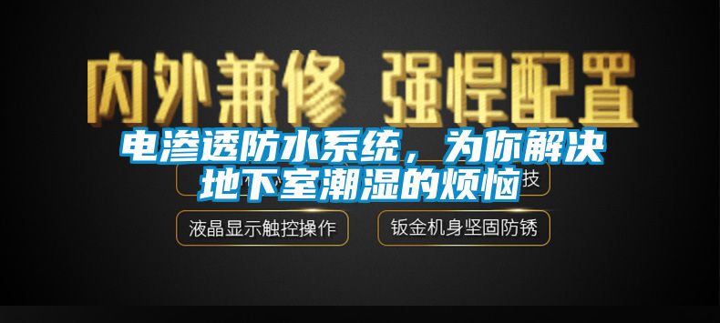 電滲透防水系統，為你解決地下室潮濕的煩惱