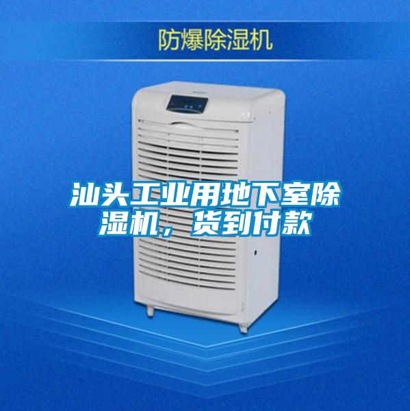 汕頭工業用地下室除濕機，貨到付款