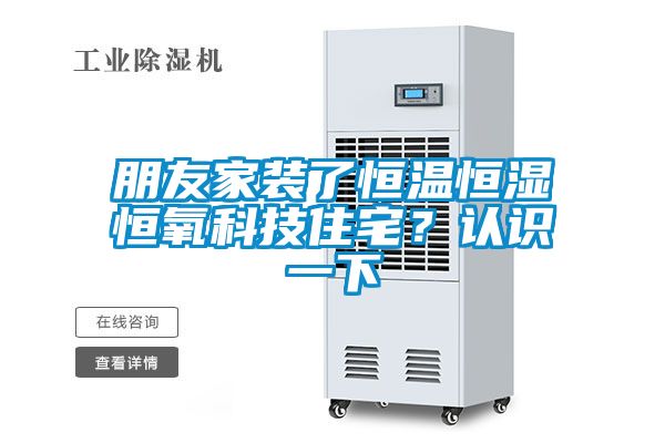 朋友家裝了恒溫恒濕恒氧科技住宅？認識一下