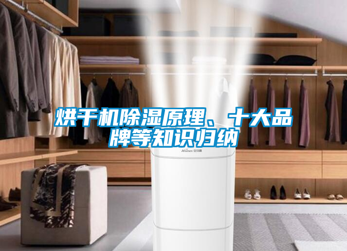 烘干機除濕原理、十大品牌等知識歸納