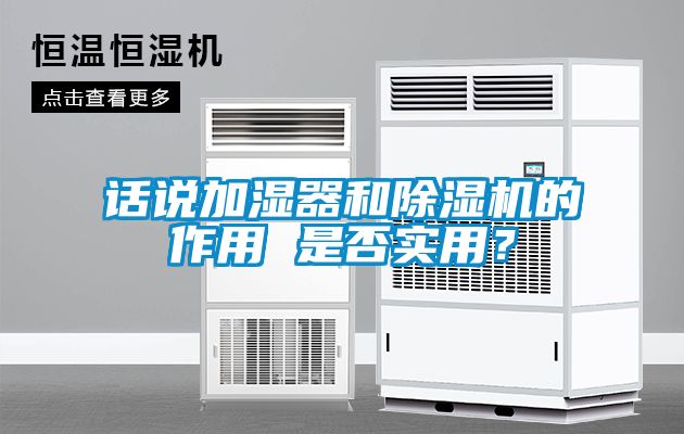話說加濕器和除濕機的作用 是否實用？