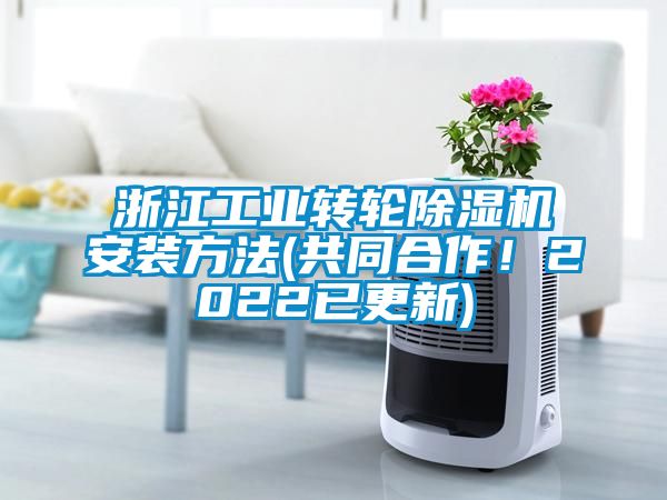 浙江工業轉輪除濕機安裝方法(共同合作！2022已更新)