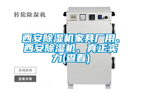 西安除濕機家具廠用、西安除濕機、真正實力(查看)