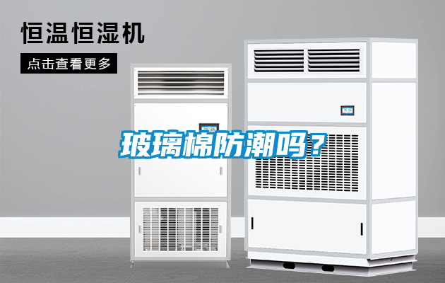 玻璃棉防潮嗎？