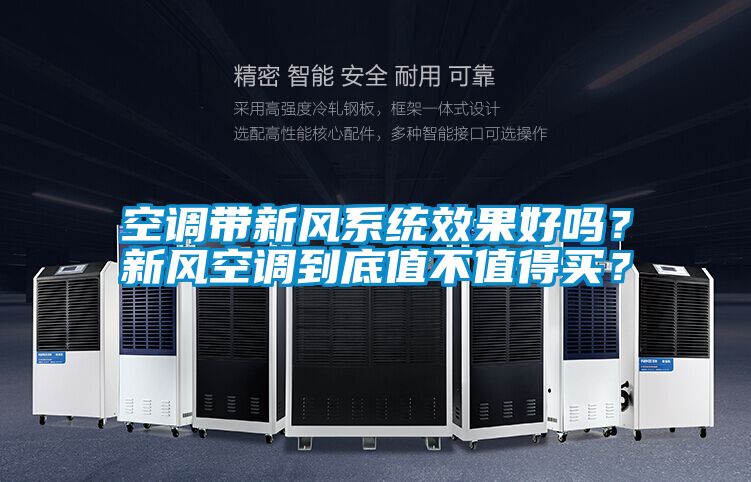 空調帶新風系統效果好嗎？新風空調到底值不值得買？