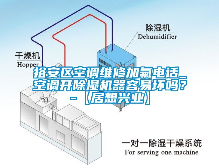 裕安區空調維修加氟電話_空調開除濕機器容易壞嗎？-【居想興業】