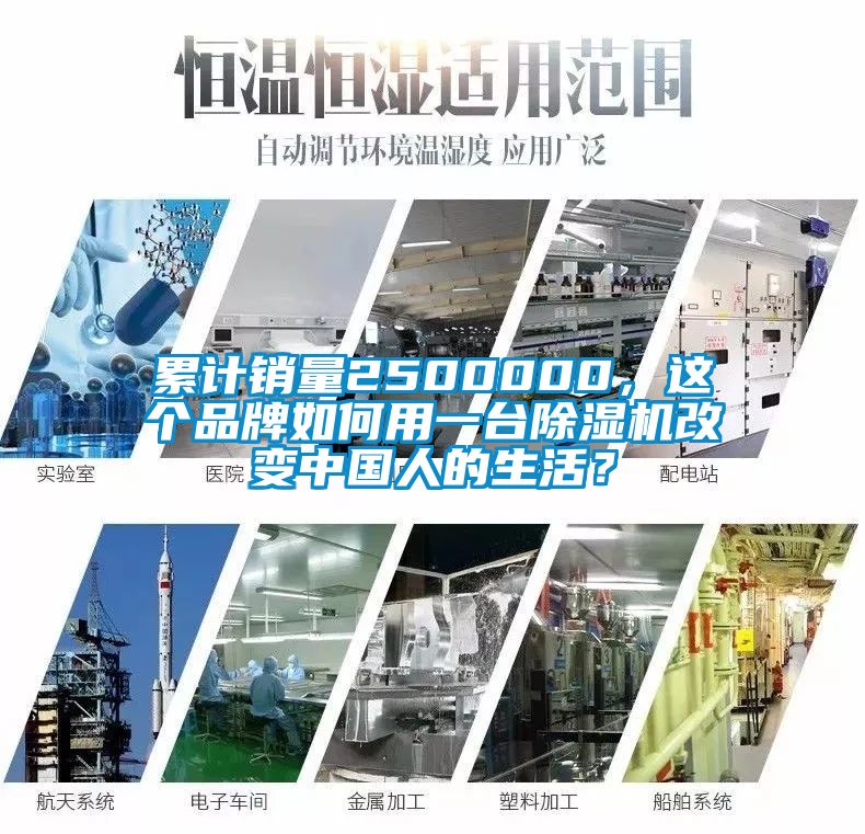 累計銷量2500000，這個品牌如何用一臺除濕機改變中國人的生活？