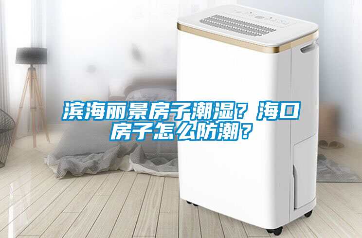 濱海麗景房子潮濕？?？诜孔釉趺捶莱?？
