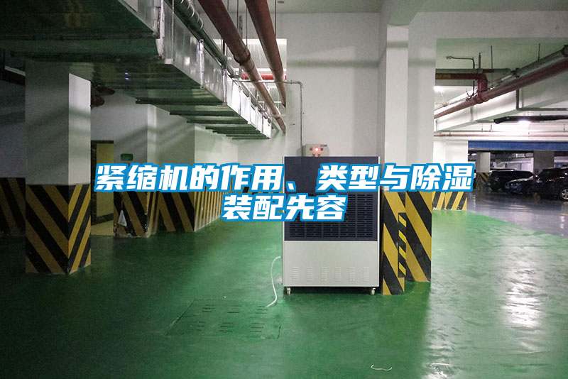 緊縮機的作用、類型與除濕裝配先容