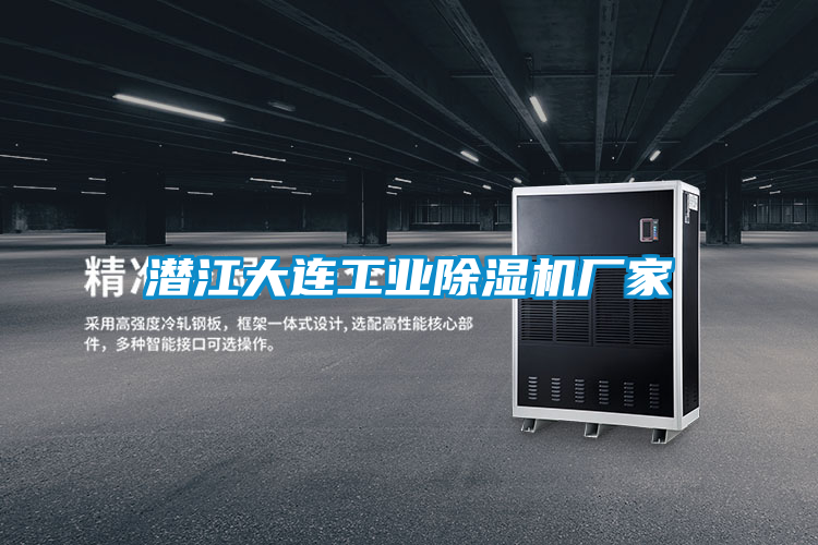 潛江大連工業除濕機廠家