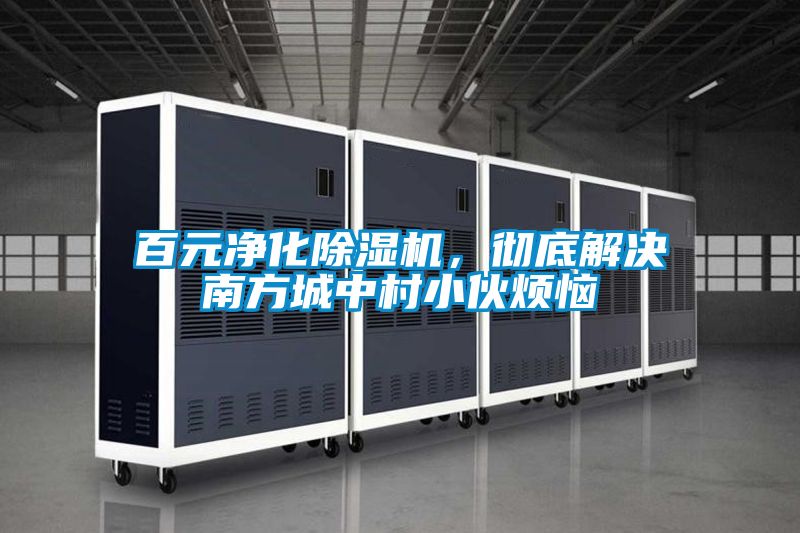 百元凈化除濕機，徹底解決南方城中村小伙煩惱