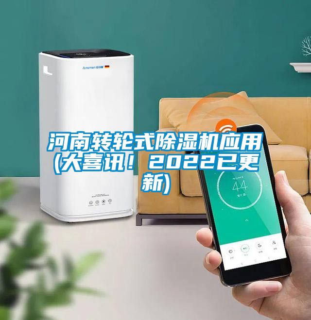 河南轉輪式除濕機應用(大喜訊！2022已更新)