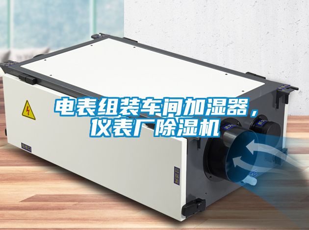電表組裝車間加濕器，儀表廠除濕機
