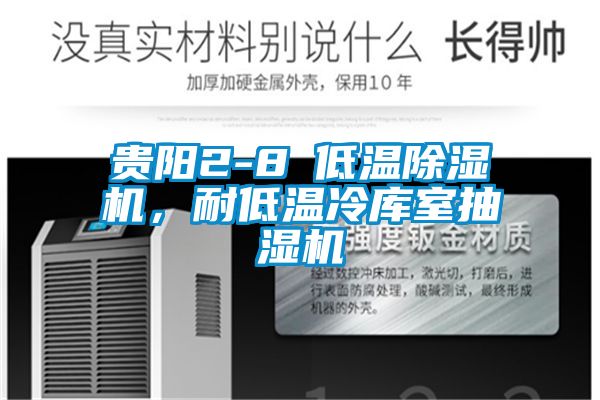 貴陽2-8℃低溫除濕機，耐低溫冷庫室抽濕機