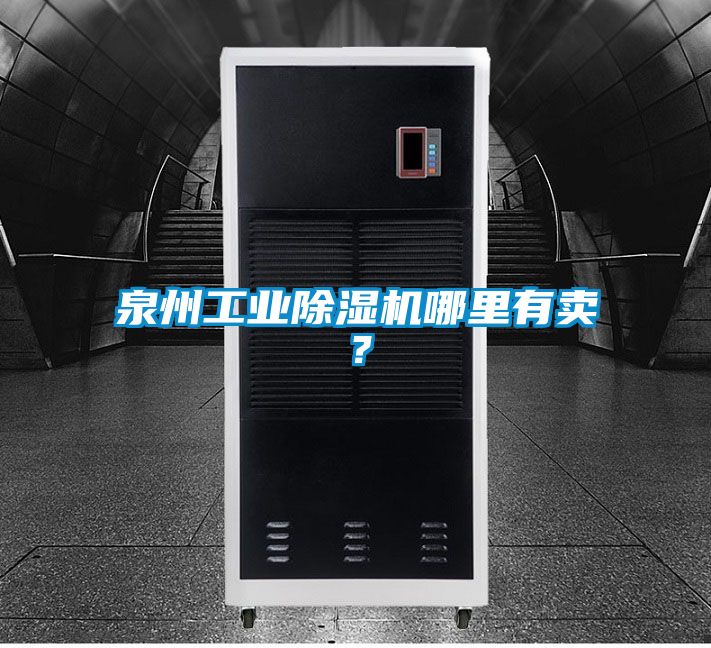 泉州工業除濕機哪里有賣？