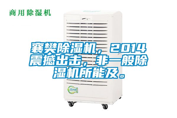 襄樊除濕機，2014震撼出擊，非一般除濕機所能及。