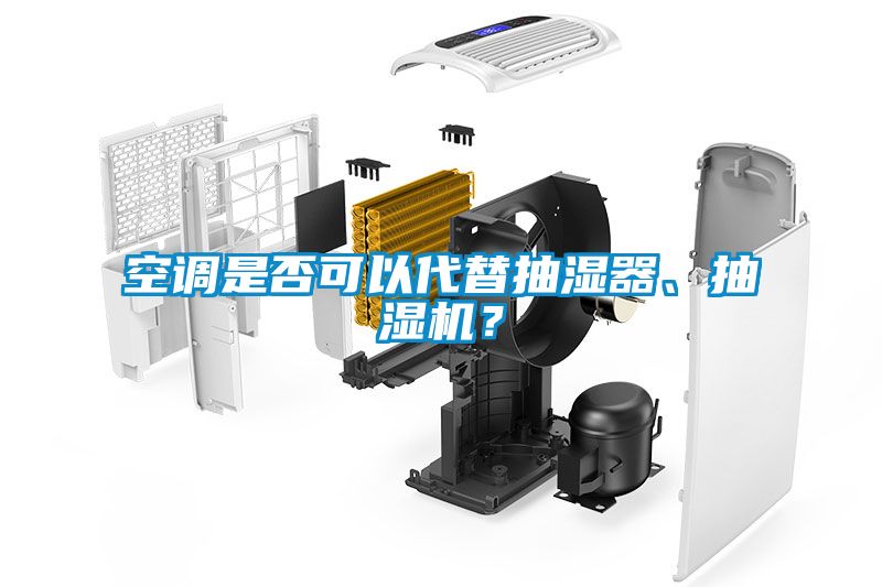 空調是否可以代替抽濕器、抽濕機？