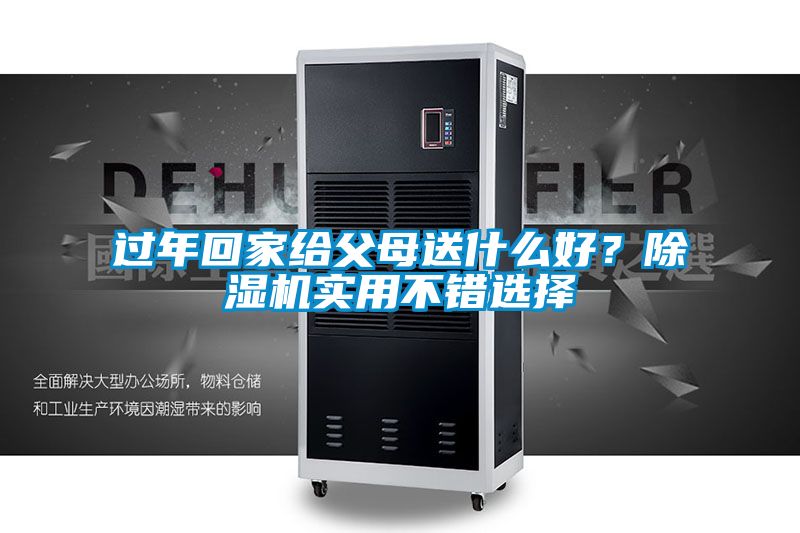 過年回家給父母送什么好？除濕機實用不錯選擇