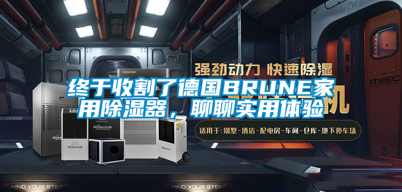 終于收割了德國BRUNE家用除濕器，聊聊實用體驗