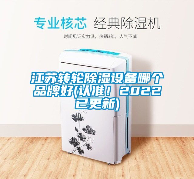 江蘇轉輪除濕設備哪個品牌好(認準！2022已更新)