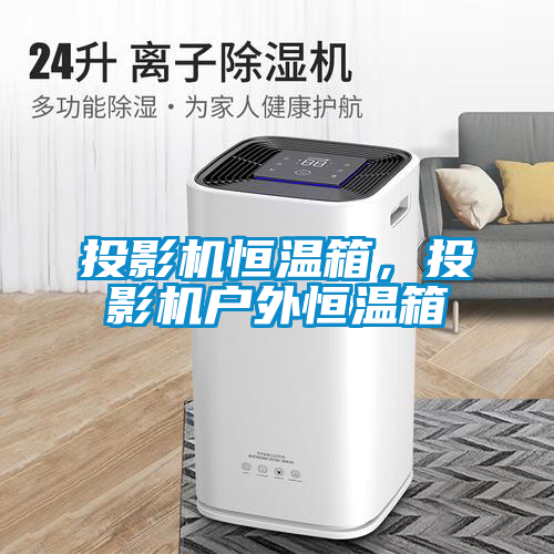 投影機恒溫箱，投影機戶外恒溫箱
