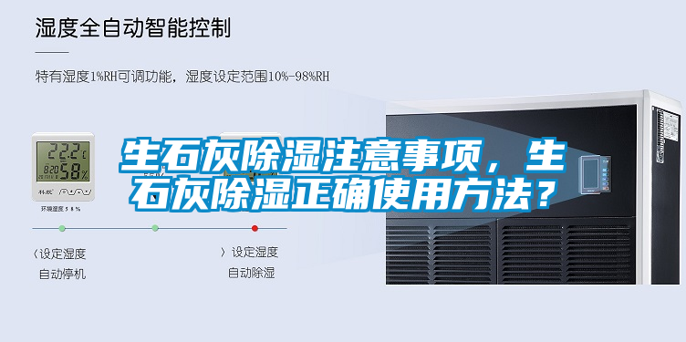 生石灰除濕注意事項，生石灰除濕正確使用方法？