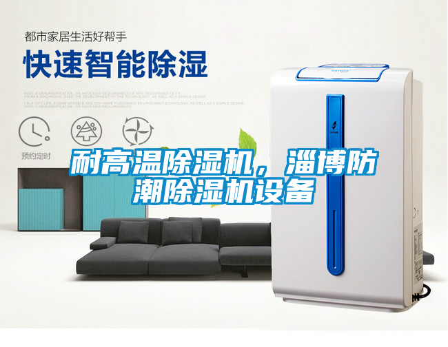 耐高溫除濕機，淄博防潮除濕機設備