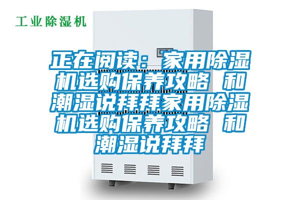 正在閱讀：家用除濕機選購保養攻略 和潮濕說拜拜家用除濕機選購保養攻略 和潮濕說拜拜